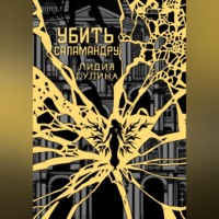 Лидия Гулина. Убить Саламандру