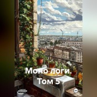 . Моно логи. Том 5