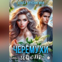 . Черемухи цвет