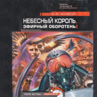 . Небесный король: Эфирный оборотень