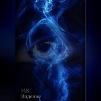 Ноэми Коул. Видение