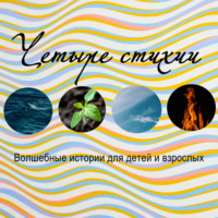 . Четыре стихии