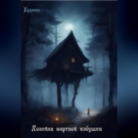 . Хозяйка мертвой избушки