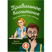 Виктор Сапожников. Правильное воспитание