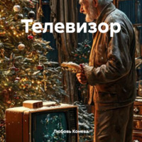Любовь Петровна Конева. Телевизор