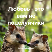 Алёна Олеговна Пашковская. Любовь – это вам не поцелуйчики