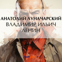 . Владимир Ильич Ленин