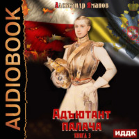 . Адъютант палача. Книга 3