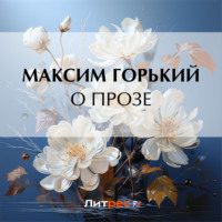 . О прозе