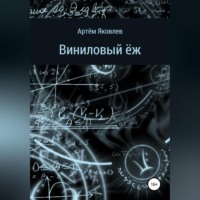 Артём Яковлев. Виниловый ёж