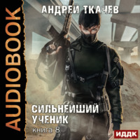 Андрей Ткачев. Сильнейший ученик. Книга 8