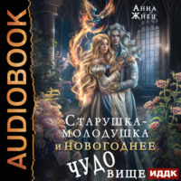 . Старушка-молодушка и новогоднее чудо(вище)