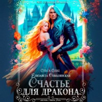 . Счастье для дракона