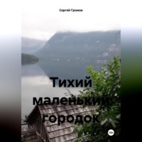 Сергей Громов. Тихий маленький городок