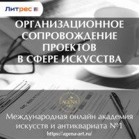 . Лекция 9. Организационное сопровождение проектов в сфере искусства