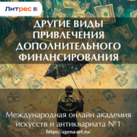 . Лекция 11. Другие виды привлечения дополнительного финансирования