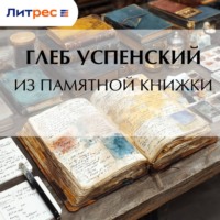. Из памятной книжки