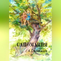 Александр Стенников. Саномания