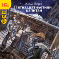 Жюль Верн. Пятнадцатилетний капитан