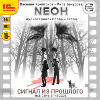 Мила Бачурова. Neон. Первый сезон. Сигнал из прошлого. Все семь эпизодов. Спектакль-аудиосериал