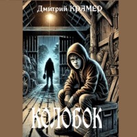 Дмитрий Крамер. Колобок. Дорога без возврата