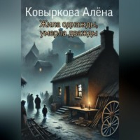 Алёна Ковыркова. Жила однажды, умерла дважды