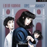 Елена Колина. Про что кино?