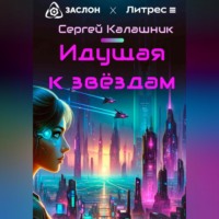 Сергей Калашник. Идущая к звёздам