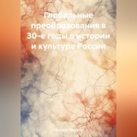 . Глобальные преобразования в 30-е годы в истории и культуре России
