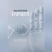 . Под контролем будущего
