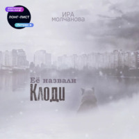 . Её назвали Клоди