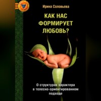 . Как нас формирует любовь? 5 психологических типов