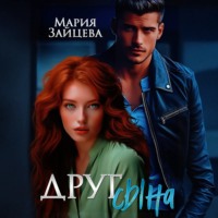 . Друг сына