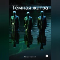 Максим Безликий. Тёмная жатва