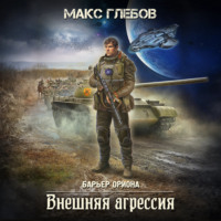 . Внешняя агрессия