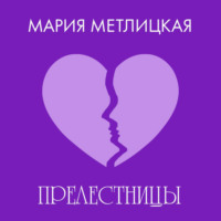 . «Прелестницы»