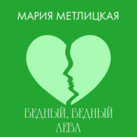. Бедный, бедный Лева