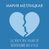. Добровольное изгнание из рая