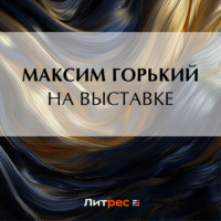 . На выставке