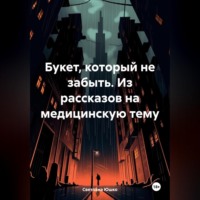 Светлана М. Юшко. Букет, который не забыть. Из рассказов на медицинскую тему