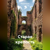 Мила Романова. Старая крепость