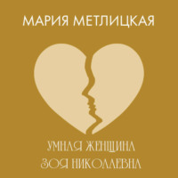 . Умная женщина Зоя Николаевна