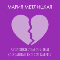 . Хозяйки судьбы, или Спутанные богом карты