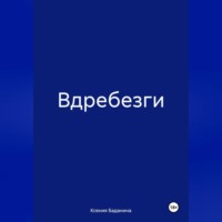 Ксения Баданина. Вдребезги