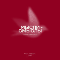 Риша. Мысли-смыслы