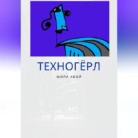 Міла Хвой. Техногерл
