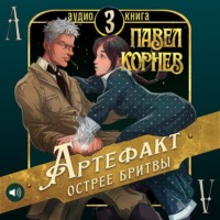 Павел Корнев. Артефакт острее бритвы