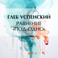 Глеб Иванович Успенский. Равнение «под-одно»