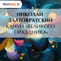 . Канун «великого праздника»