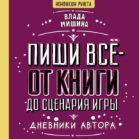 Влада Мишина. Пиши всё – от книги до сценария игры. Дневники Автора